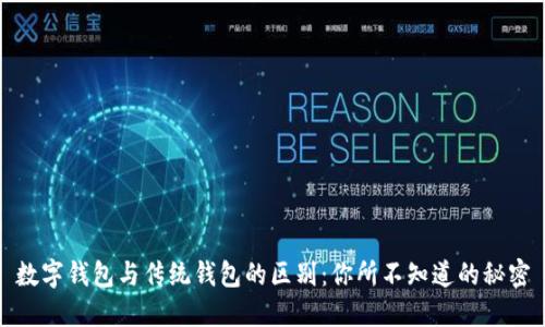 数字钱包与传统钱包的区别：你所不知道的秘密