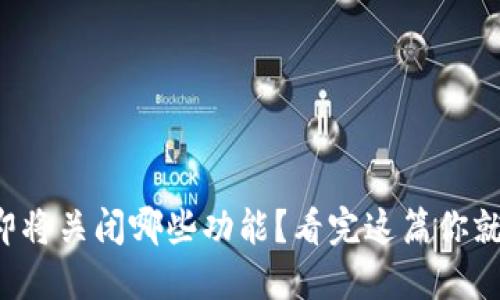 TP钱包即将关闭哪些功能?看完这篇你就知道了!