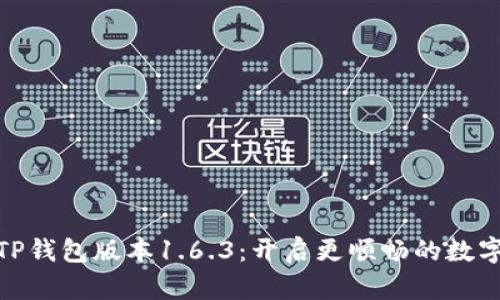 : 探索苹果版TP钱包版本1.6.3:开启更顺畅的数字资产管理之旅