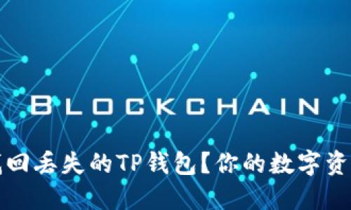如何轻松找回丢失的TP钱包？你的数字资产安全指南