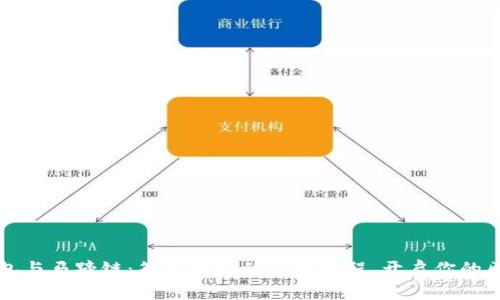 揭秘TP钱包与马蹄链：简单易懂的买卖教程，开启你的区块链世界