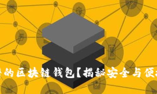 如何选择靠谱的区块链钱包？揭秘安全与便捷的最佳选择