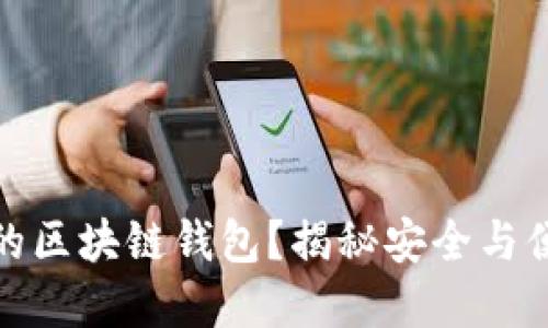 如何选择靠谱的区块链钱包？揭秘安全与便捷的最佳选择