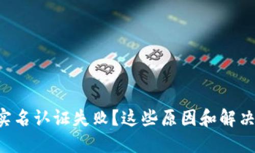 邮政数字钱包实名认证失败？这些原因和解决方案你要知道！