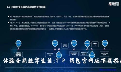 : 体验全新数字生活：T P 钱包官网版下载指南