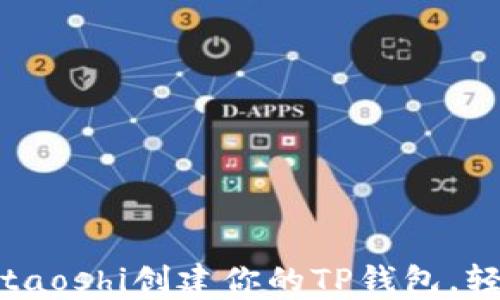 一步步教你:如何用Staoshi创建你的TP钱包,轻松管理你的数字资产
