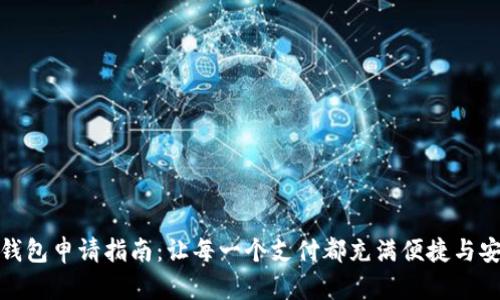 数字钱包申请指南:让每一个支付都充满便捷与安全感