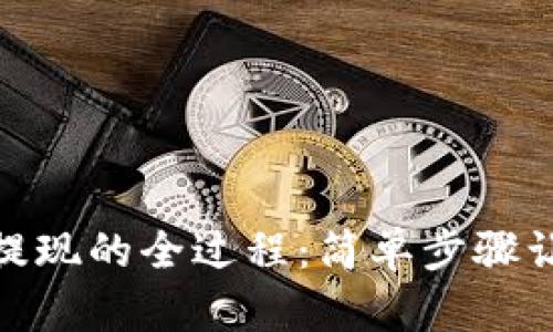 揭秘tp钱包提现的全过程：简单步骤让你快速到账