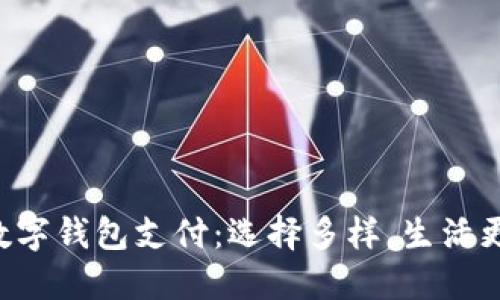 香港数字钱包支付：选择多样，生活更便捷！