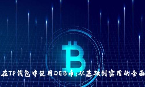 如何在TP钱包中使用DEB币：从基础到实用的全面指南