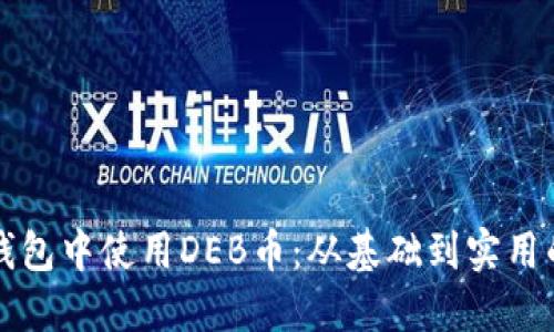 如何在TP钱包中使用DEB币：从基础到实用的全面指南