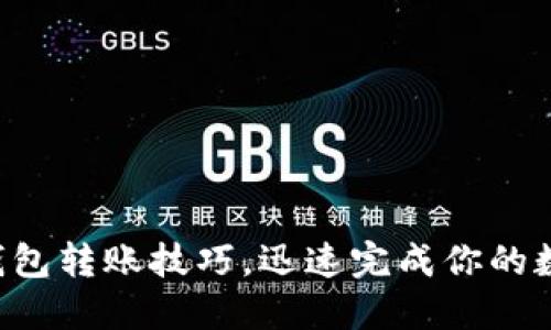 轻松掌握TP钱包转账技巧，迅速完成你的数字资产交易！