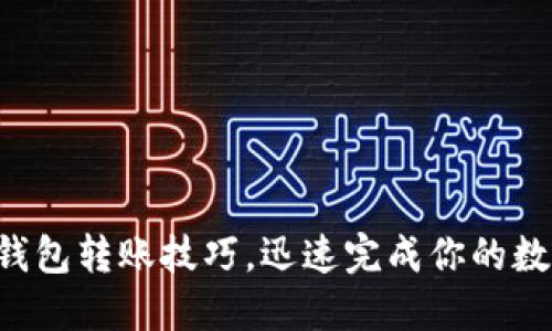轻松掌握TP钱包转账技巧，迅速完成你的数字资产交易！