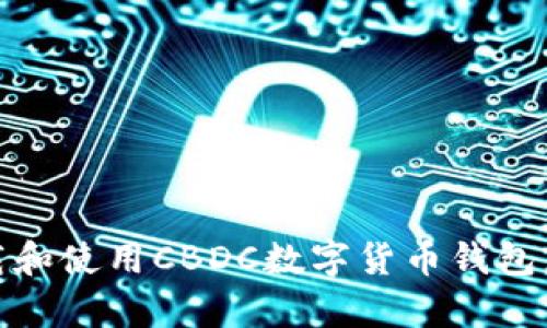 拥抱未来：如何下载和使用CBDC数字货币钱包，开启全新支付体验