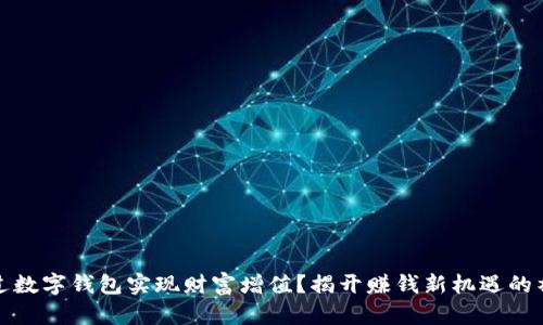 如何通过数字钱包实现财富增值?揭开赚钱新机遇的神秘面纱