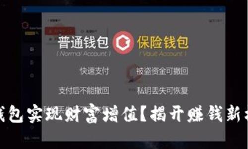 如何通过数字钱包实现财富增值?揭开赚钱新机遇的神秘面纱