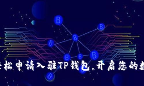一步步教你轻松申请入驻TP钱包，开启您的数字资产之旅！