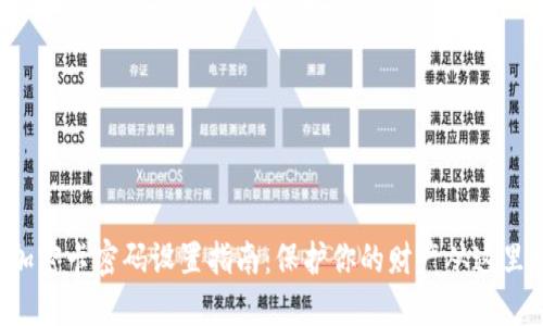 钱包加密卡密码设置指南:保护你的财产从这里开始!