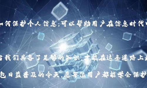 baioti揭露海外数字钱包诈骗：保护你的资产安全，切莫掉入陷阱！/baioti
数字钱包, 海外诈骗, 资产安全, 网络安全/guanjianci

引言：数字时代的双刃剑

随着科技的不断进步，数字钱包的出现为我们的生活提供了更多便利。无论是购物、转账还是投资，数字钱包都使这些操作变得简单快捷。然而，这一便利的背后，隐藏着诸多风险与陷阱。尤其是在海外市场，诈骗事件频频发生，让许多人蒙受巨大的经济损失。

数字钱包的崛起及其吸引力

数字钱包是一种电子支付工具，用户可以通过手机、电脑等设备进行交易。这种支付方式不仅便捷高效，还能在一定程度上提高用户的支付体验。例如，许多人喜欢在网上购物时使用数字钱包，因为它能快速完成支付过程，省去繁琐的输入信用卡信息的步骤。

与此同时，数字钱包的普及也使得相关诈骗手法日渐多样化。诈骗分子利用人们对新兴技术的不熟悉以及对便利生活的渴望，设计出各种各样的骗局，使得越来越多的用户不慎上当。

海外数字钱包诈骗的常见类型

在海外，由于法律监管的差异以及技术的漏洞，数字钱包诈骗分子往往更容易找到可乘之机。以下是常见的几种欺诈行为，用户在使用数字钱包时需保持高度警惕。

h41. 虚假投资平台/h4

许多诈骗者会构建虚假投资网站，承诺高额回报，诱使用户将资金转入其指定的数字钱包地址。他们往往使用精美的网页设计，甚至伪造合法的证照，以此来增加可信度。不少人在一次次的“暴利”诱惑下，最终投入了自己的积蓄，却发现自己再也无法提取资金。

h42. 钓鱼邮件与信息/h4

诈骗者经常通过发送钓鱼邮件或假冒短信来获取用户的登录信息和密码。他们会伪装成知名的数字钱包服务商，诱骗用户点击链接，在仿冒的网站输入个人信息。一旦用户信息泄露，诈骗者便可以轻易获取用户的账户并转走资金。

h43. 不明链接与二维码/h4

有些诈骗分子会通过社交媒体、论坛等渠道散播不明链接或二维码，声称是免费赠品或优惠活动。用户一旦点击链接或扫描二维码，可能会被引导到恶意网站，甚至自动下载安装木马病毒，从而盗取个人信息或资金。

h44. 社交工程攻击/h4

社交工程攻击是一种更为隐蔽的诈骗手法，诈骗者通常通过伪装成朋友、家人或其他信任的人，通过电话、社交软件等途径获取受害者的信任，最终诱导他们将资金转移至诈骗者的账户。

如何保护自己，防范数字钱包诈骗

在数字钱包日益普及的今天，了解如何保护自己的资产安全至关重要。以下是一些实用的安全建议，可以帮助用户规避数字钱包诈骗的风险。

h41. 使用强密码与双重认证/h4

设置强密码是保护账户安全的第一步。强密码通常由字母、数字及特殊字符组成，避免使用容易被猜测的个人信息。同时，不少数字钱包服务商提供双重认证功能，用户应开启这一功能以增加额外的安全层级。

h42. 提高警惕，识别钓鱼行为/h4

在接收到可疑邮件、信息或链接时，用户应保持高度警惕。不要轻易点击未知来源的链接或下载不明附件。此外，用户可以通过直接访问官方网站，而非点击邮件中的链接，来确认信息的真实性。

h43. 定期查看账户活动/h4

用户应定期检查自己的数字钱包账户，确认所有交易是否真实。如果发现任何异常交易，及时与服务商联系并采取相应措施，以减少经济损失。

h44. 加强信息安全意识/h4

提高个人的信息安全意识也是防范诈骗的重要一步。接受网络安全培训，了解常见的诈骗手法、技术，以及如何保护个人信息，可以帮助用户在信息时代中更好地保护自己，为自己的数字资产保驾护航。

总结：与风险共舞，理智投资

在这样一个充满机遇与挑战的数字化时代，学习如何使用数字钱包、理解其潜在风险，显得尤为重要。只有当我们具备了足够的知识，才能在这条道路上走得更稳、更远。

切记，财富的积累需要谨慎。无论面临何种诱惑，保持理智、提高警惕始终是投资成功的重要保证。在数字钱包日益普及的今天，愿每位用户都能学会保护自身的资产，抵抗来自诈骗的威胁，走在自我保护的前沿。