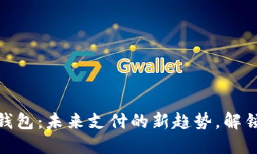 数字人民币子钱包:未来支付的新趋势,解锁你的支付体验