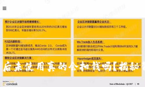 TP钱包下载后未使用真的会扣钱吗？揭秘背后的真相！