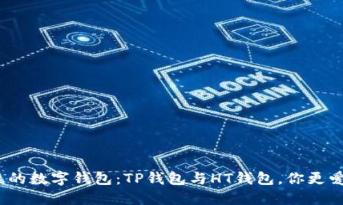 选择合适的数字钱包：TP钱包与HT钱包，你更爱哪一个？