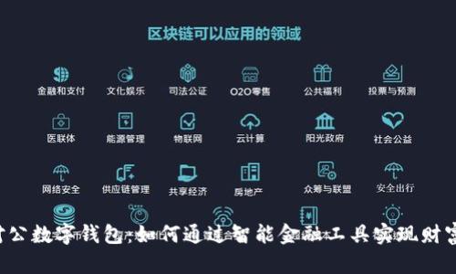 中行对公数字钱包：如何通过智能金融工具实现财富增值？