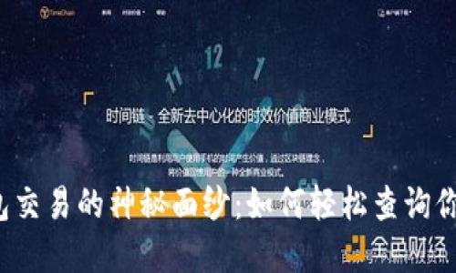 揭开数字钱包交易的神秘面纱:如何轻松查询你的交易明细?