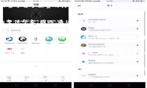   TP钱包：你不知道的费用真相，让你不再迷茫 / 

 guanjianci TP钱包, 数字货币, 钱包费用, 加密资产 /guanjianci 

什么是TP钱包？
TP钱包，作为数字货币领域的一款热门钱包应用，已成为许多加密资产持有者的重要工具。通过这个钱包，用户可以方便地存储、管理和交易各种虚拟货币。随着数字货币的不断发展与普及，钱包的选择也愈加多样化，而TP钱包因其功能强大、用户界面友好而脱颖而出。 

TP钱包的基本功能
TP钱包不仅仅是一个储存数字货币的工具。它提供了包括交易、资产管理、行情查询等多项功能。用户可以轻松查看持有的各种加密资产，以及它们的实时行情。更重要的是，TP钱包还支持众多币种，给予用户更大的自由度，让他们可以根据自己的需求进行交易与投资。

那么，使用TP钱包需要付费吗？
这是大多数新手用户最关心的问题之一。简而言之，TP钱包的下载和基础功能是免费的。但在某些情况下，使用TP钱包可能会涉及到一些费用。例如，用户在进行交易时，网络交易手续费或兑换手续费是不可避免的。这些费用通常是由交易所或区块链网络收取，而不是TP钱包本身收取的。

理解费用的组成
在探讨TP钱包的费用时，有必要对其组成进行详细分析。首先，交易手续费是大家最常见的费用。这是因为在区块链上进行交易，每一次交易都需要矿工进行确认，进而产生费用。这部分费用通常取决于网络的拥堵程度，交易量越大，手续费也往往会有所上升。其次，还有可能涉及的兑换手续费。当你将一种数字货币兑换为另一种时，通常会有一定比例的手续费，这也是不可忽视的一部分。

如何避免不必要的费用？
尽管TP钱包的使用相对便捷，但为了避免不必要的费用，用户需要掌握一些交易技巧。首先，选择合适的时间进行交易，当交易网络不那么拥堵时，手续费通常会降低。其次，尽量了解手续费的构成，尤其是在进行大额交易时，可以选择手续费较低的交易所进行操作。此外，合理选择币种也能减少费用。例如，有些币种的转账费用远低于其他币种，智慧地选择将能为你省下不少开支。

用户体验与费用的关系
TP钱包虽不直接收费，但用户的体验与费用却密切相关。在操作的过程中，若用户没有提前了解到这些费用，可能会在交易完成后感到一些措手不及，以至于影响对TP钱包的整体印象。因此，通过进行充分的了解，用户能在使用中获得更佳的体验，减少因费用问题产生的误解。

如何选择合适的数字钱包？
在市场上，数字钱包的种类繁多，选择时须谨慎。除了TP钱包，以其他知名钱包为参考，比较它们的功能、费用、用户反馈等，能够帮助你做出更明智的决定。对于资深用户而言，可能会更关注不同钱包之间的安全性和便捷性，而对于新手来说，友好的用户界面和基本的操作流程是关键切入点。 

社区反馈与经验分享
用户社区是获得使用体验和费用相关信息的重要源泉。很多有经验的用户会在论坛和社交媒体上分享他们使用TP钱包的经验与建议。通过参与这些讨论，你不仅可以获取实用信息，更能构建起一个有关数字货币的社交网络，对未来的投资与使用决策也有很大帮助。

总结：使用TP钱包的理智选择
总的来说，TP钱包的基本功能是免费的，但在特定情况下会产生一些交易费用。了解这些费用的组成和避免不必要支出的方法，不仅能帮助你更好地管理数字资产，还能提升使用体验。决策时，应根据个人的需求和投资策略来选择是否使用TP钱包，以及如何进行交易。相信掌握了这些信息之后，你会在使用TP钱包的路上走得更稳、更远。

希望通过本文的剖析，能够为你清晰解答TP钱包是否需要付费的问题，并为你在数字货币的旅程上提供一些实用的指导。在这个充满机遇与挑战的时代，随着越来越多的人参与到数字货币行业中来，保持警觉与理智是极其重要的，我们每个人，都能在这个新兴的市场中找到属于自己的发展机会。 