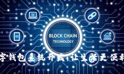 揭秘南京数字钱包系统开发:让生活更便利的科技创新