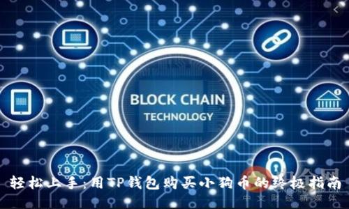 轻松上手：用TP钱包购买小狗币的终极指南