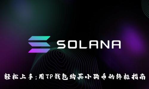 轻松上手：用TP钱包购买小狗币的终极指南