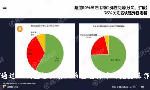 如何通过TP钱包轻松实现币安转火币的完美操作指南