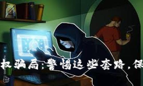 揭秘数字钱包授权骗局：警惕这些套路，保护你的资产安全