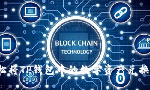 如何轻松将TP钱包中的数字资产兑换成现金？