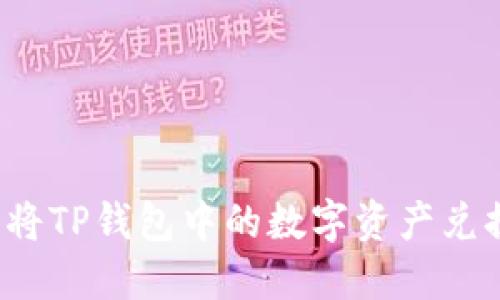 如何轻松将TP钱包中的数字资产兑换成现金？