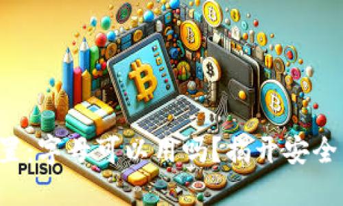 TP钱包密码设置：字母可以用吗？揭开安全与便捷的秘密！
