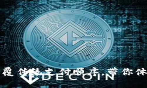 数字钱包如何颠覆传统支付顺序，带你体验全新支付方式