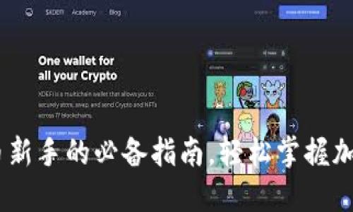TP钱包：数字货币新手的必备指南，轻松掌握加密资产管理之道
