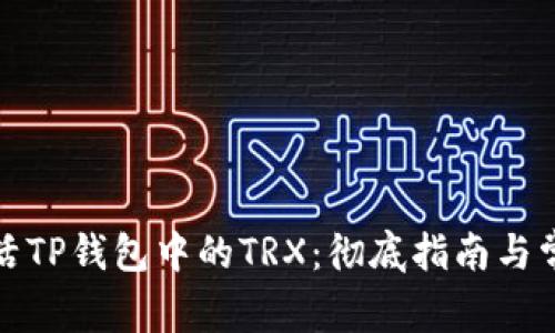 如何快速激活TP钱包中的TRX:彻底指南与常见问题解答
