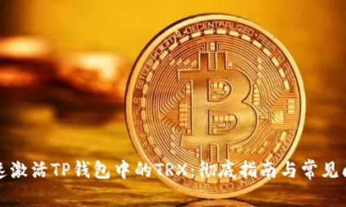 如何快速激活TP钱包中的TRX:彻底指南与常见问题解答