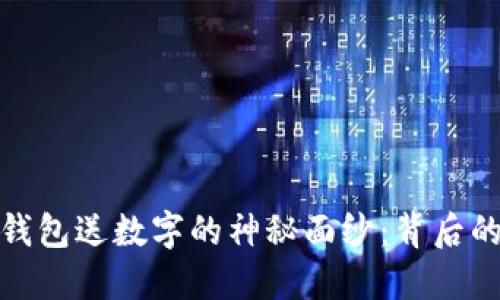 揭开淘宝买钱包送数字的神秘面纱：背后的秘密与意义