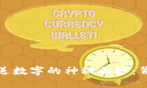 揭开淘宝买钱包送数字的神秘面纱：背后的秘密与意义