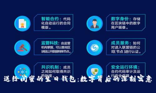 送给闺蜜的生日钱包：数字背后的深刻寓意