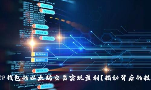 如何通过TP钱包的以太坊交易实现盈利？揭秘背后的技巧与策略！