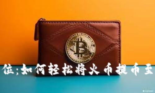 一步到位：如何轻松将火币提币至TP钱包