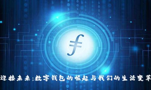 迎接未来:数字钱包的崛起与我们的生活变革