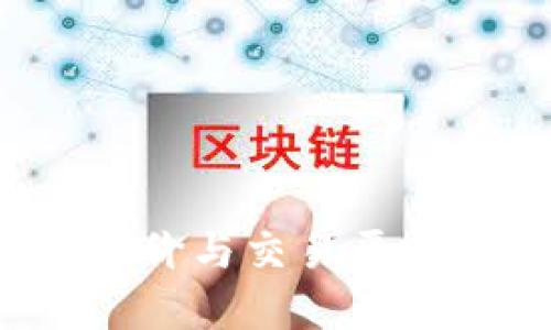解密T P钱包:为何币价与交易平台不一致的背后秘密?