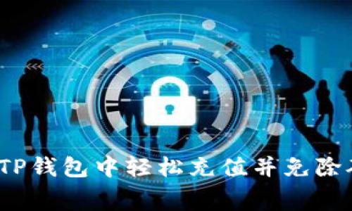 如何在TP钱包中轻松充值并免除矿工费？
