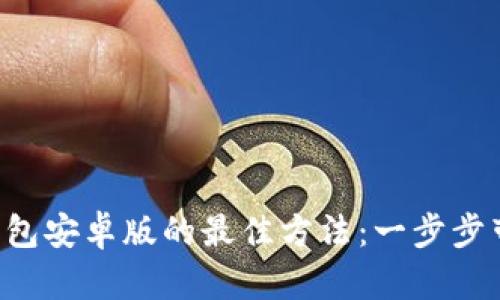 轻松获取TP钱包安卓版的最佳方法：一步步带你完成下载！